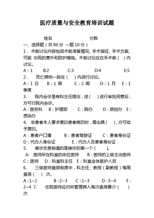 医疗质量与安全教育培训试题及答案