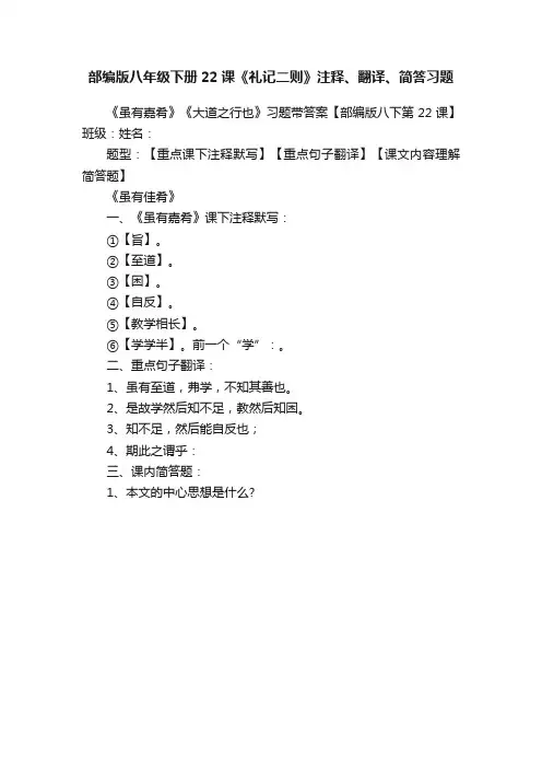 部编版八年级下册22课《礼记二则》注释、翻译、简答习题