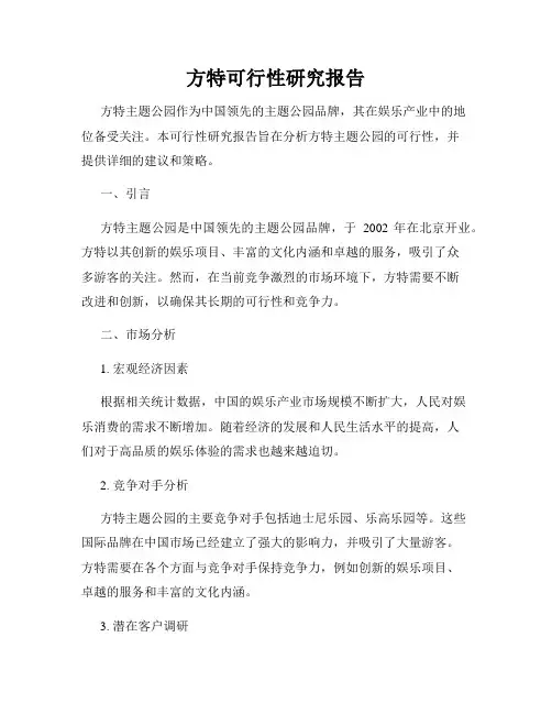 方特可行性研究报告