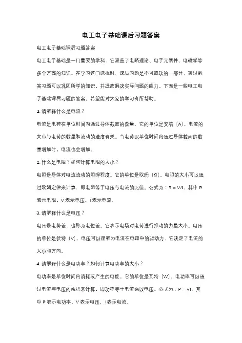 电工电子基础课后习题答案