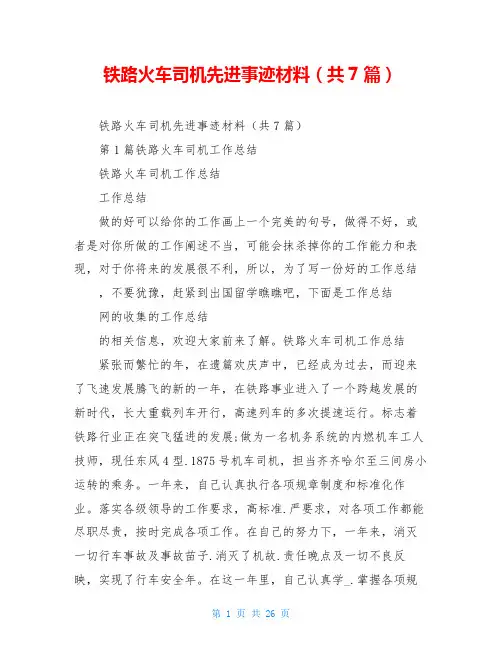 铁路火车司机先进事迹材料(共7篇)