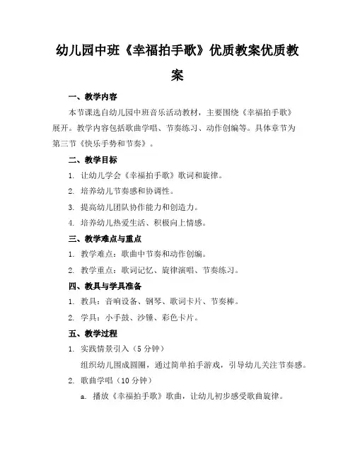 幼儿园中班《幸福拍手歌》优质教案优质教案