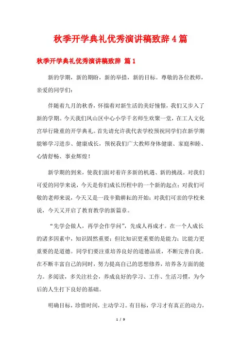 秋季开学典礼优秀演讲稿致辞4篇