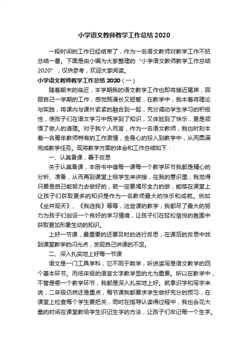 小学语文教师教学工作总结2020