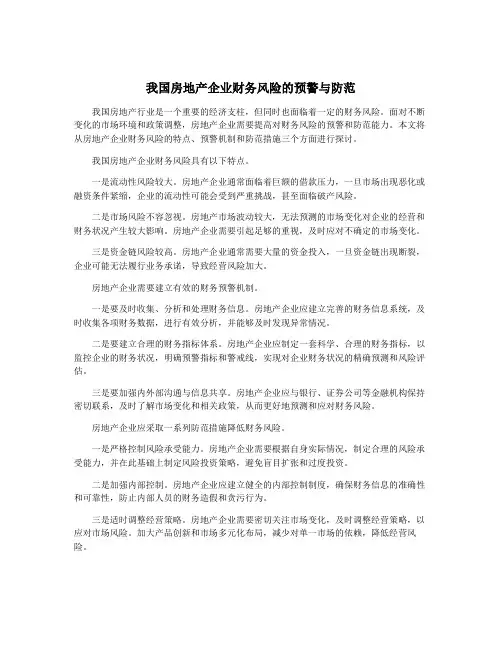 我国房地产企业财务风险的预警与防范