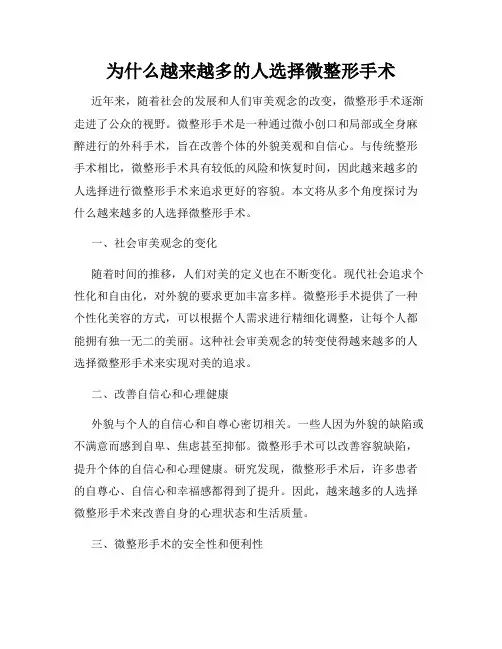 为什么越来越多的人选择微整形手术