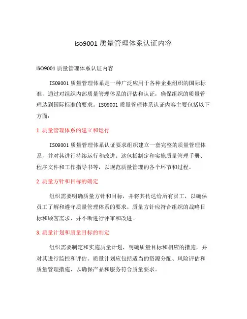 iso9001质量管理体系认证内容