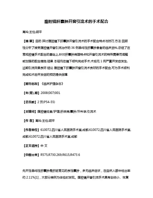 腹腔镜肝囊肿开窗引流术的手术配合