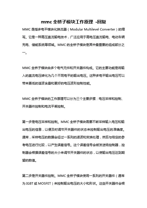 mmc全桥子模块工作原理 -回复