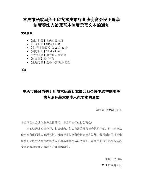 重庆市民政局关于印发重庆市行业协会商会民主选举制度等法人治理基本制度示范文本的通知