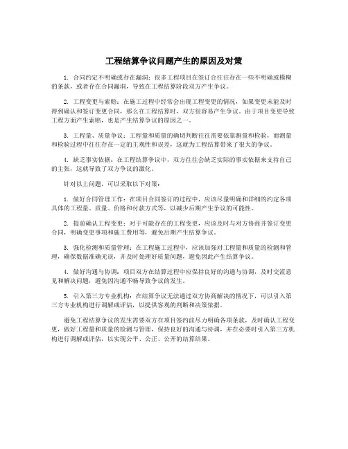 工程结算争议问题产生的原因及对策