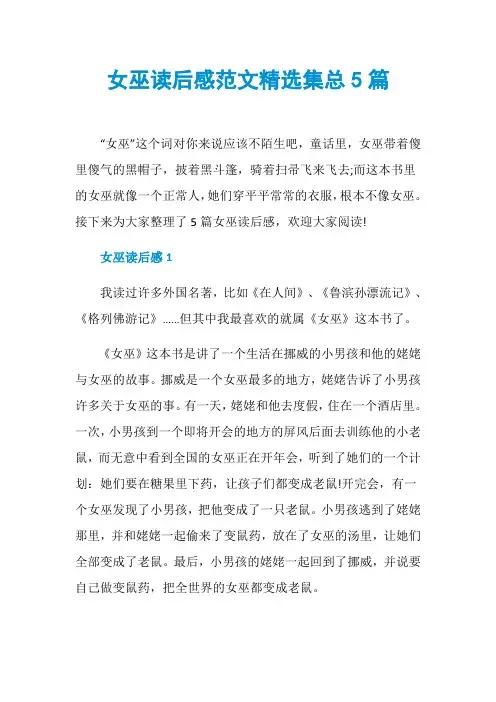 女巫读后感范文精选集总5篇