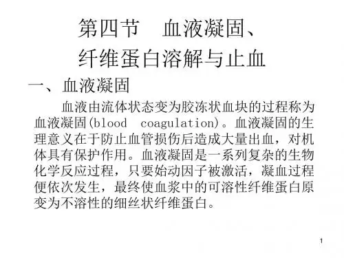 纤维蛋白溶解系统血液凝固所形成的纤维蛋白又重新溶解的过程称为