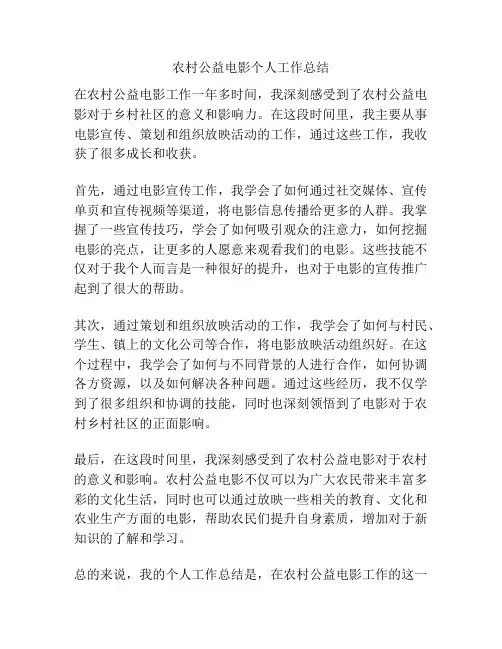 农村公益电影个人工作总结