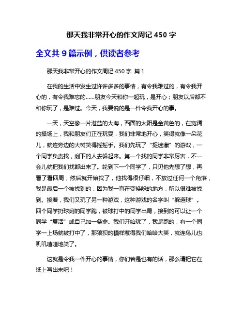 那天我非常开心的作文周记450字