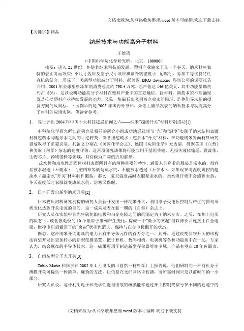 【精品】纳米技术与功能高分子材料