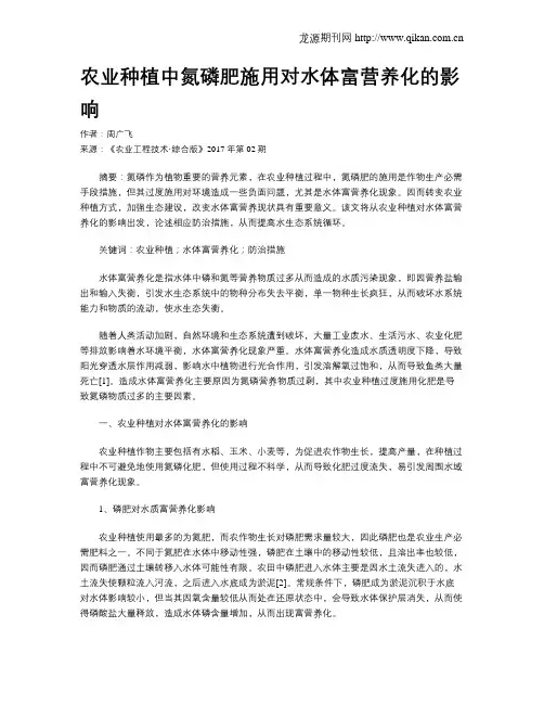 农业种植中氮磷肥施用对水体富营养化的影响