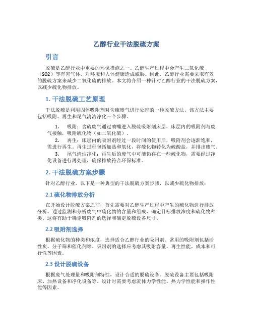 乙醇行业干法脱硫方案