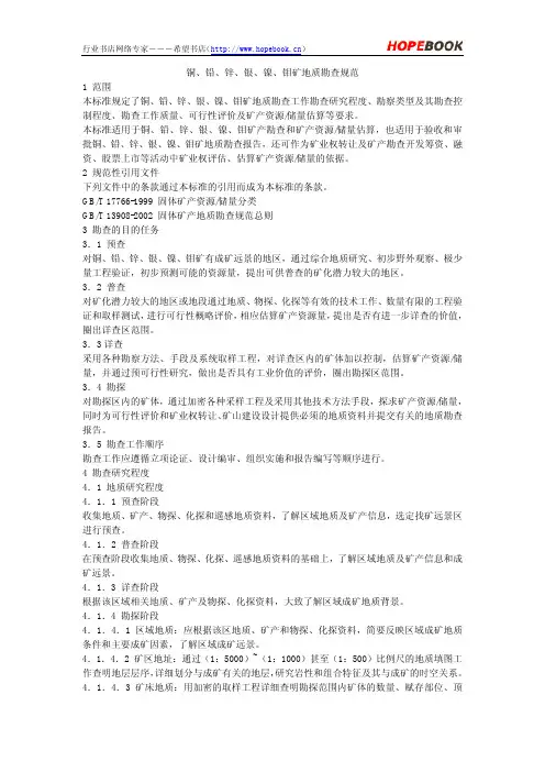 有色金属地质勘查规范