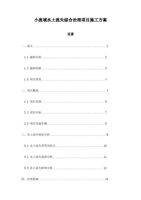小流域水土流失综合治理项目施工方案