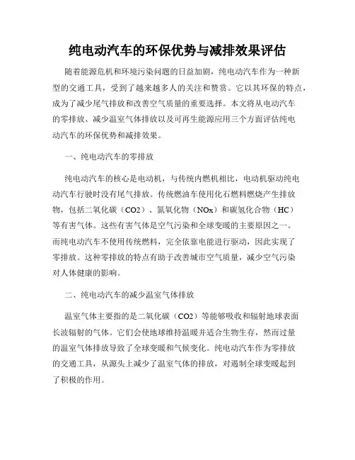 纯电动汽车的环保优势与减排效果评估