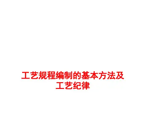 工艺规程编制的基本方法及工艺纪律 