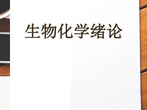 生物化学绪论  ppt课件