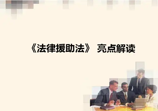 《法律援助法》亮点解读PPT课件(可编辑)