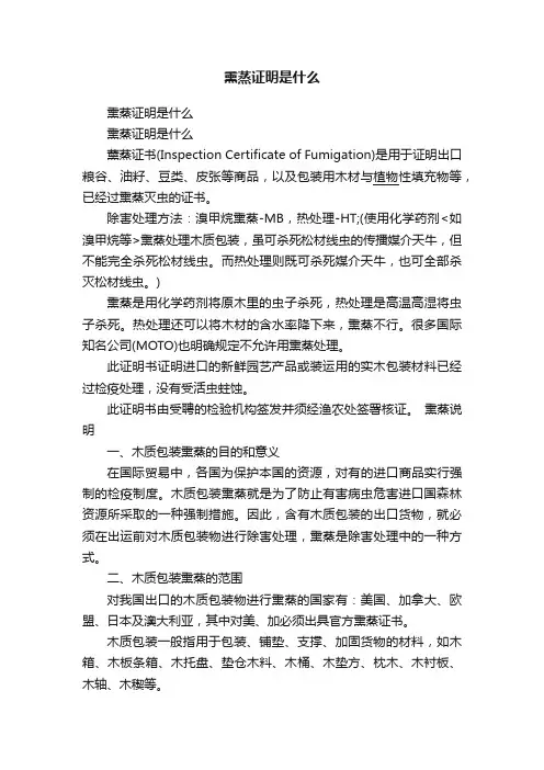熏蒸证明是什么