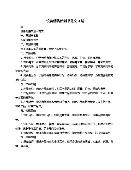 设备销售策划书范文3篇