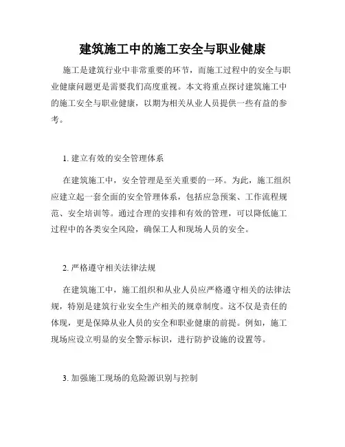 建筑施工中的施工安全与职业健康