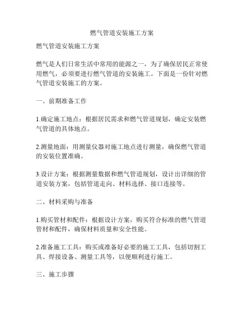 燃气管道安装施工方案
