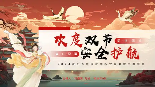 2024年中秋国庆节放假通知及安全教育主题班会ppt