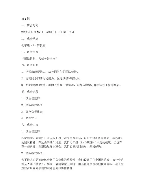 七年级活动主题班会记录(3篇)