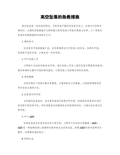 高空坠落的急救措施