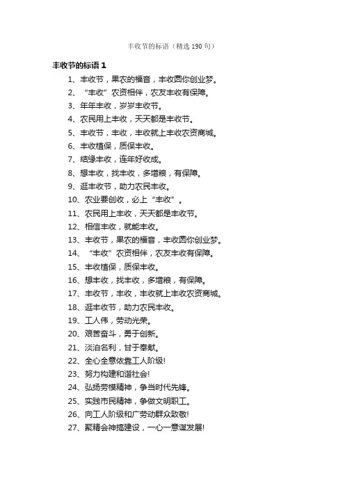 丰收节的标语（精选190句）