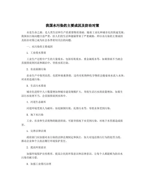 我国水污染的主要成因及防治对策