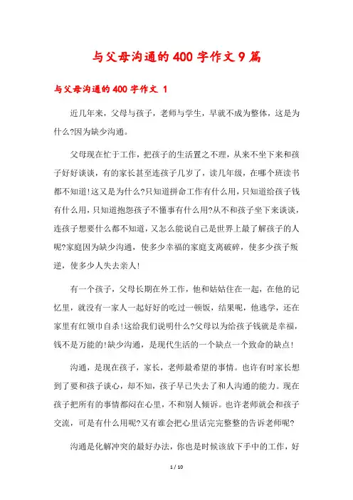 与父母沟通的400字作文9篇