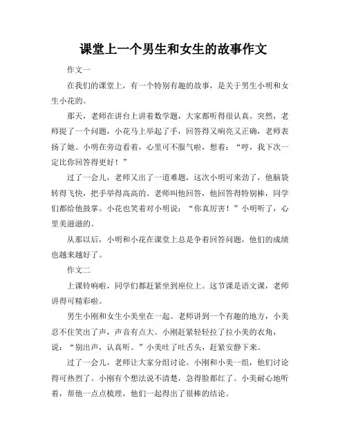 课堂上一个男生和女生的故事作文