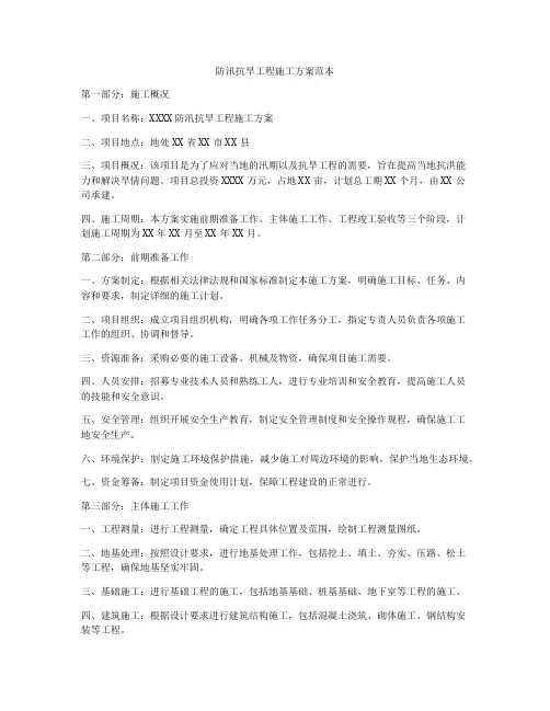 防汛抗旱工程施工方案范本