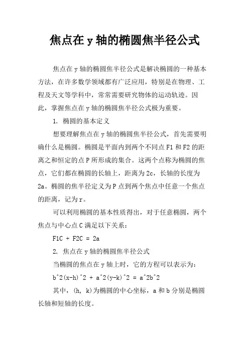焦点在y轴的椭圆焦半径公式