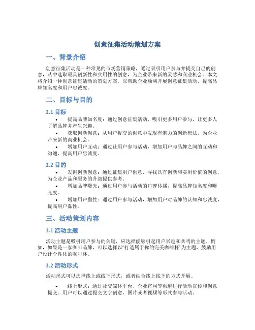创意征集活动策划方案