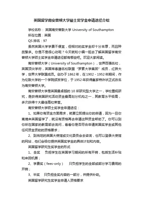 英国留学南安普顿大学硕士奖学金申请途径介绍