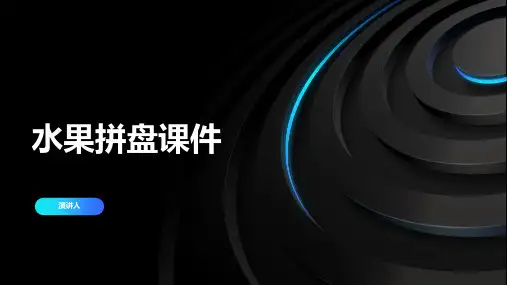 水果拼盘课件(2023版ppt)