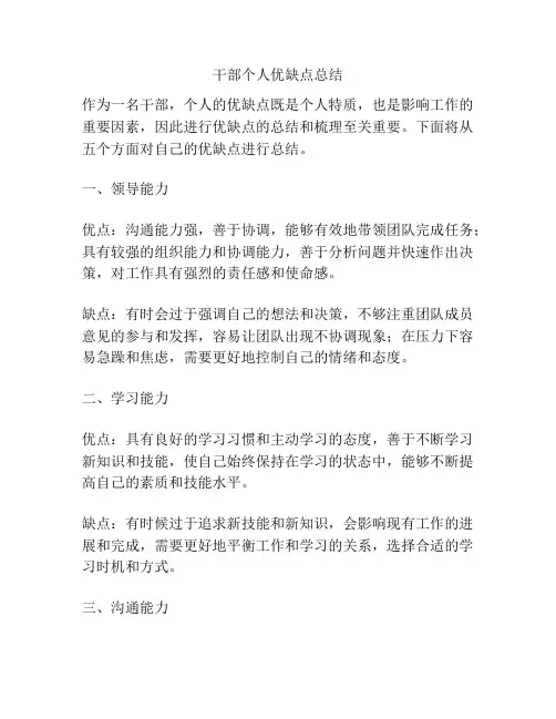 干部个人优缺点总结