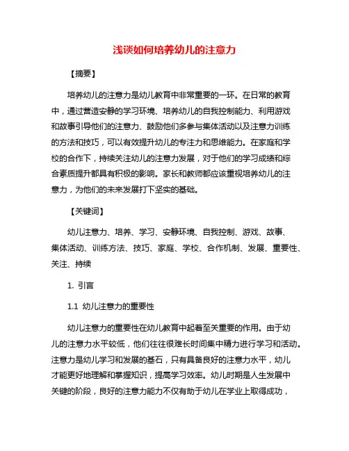 浅谈如何培养幼儿的注意力