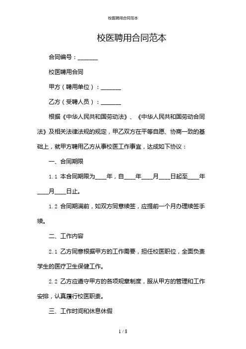 校医聘用合同范本--(双篇)
