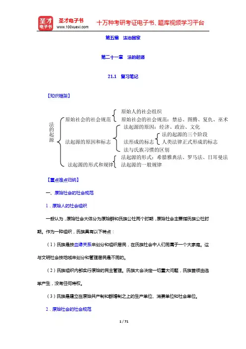 葛洪义《法理学》笔记和课后习题(含考研真题)详解-第五编 法治国家【圣才出品】