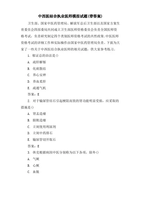 中西医结合执业医师模拟试题(带答案)