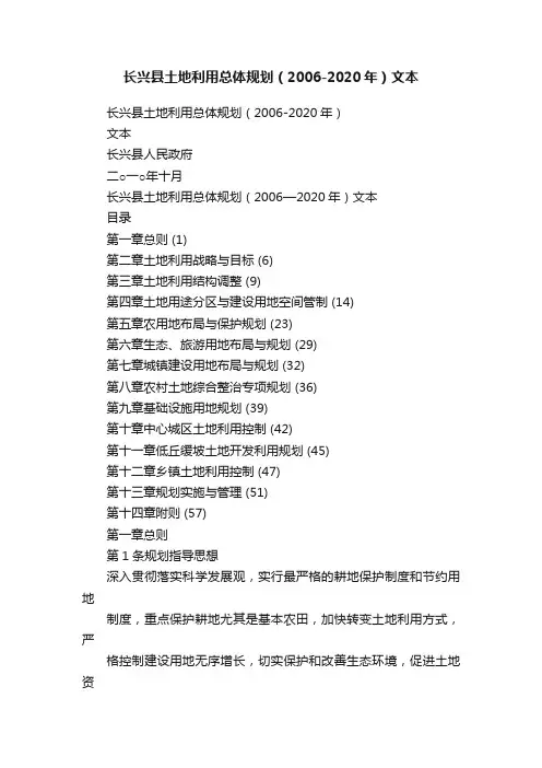 长兴县土地利用总体规划（2006-2020年）文本